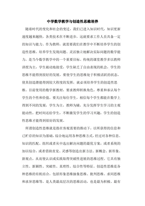 中学数学教学与创造性思维培养论文