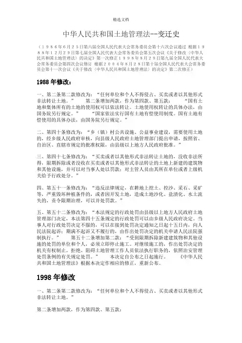中华人民共和国土地管理法--变迁史(1986-2004)