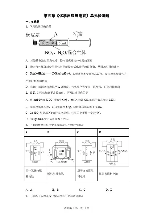 第四章 化学反应与电能 单元测试--高二上学期化学人教版(2019)选择性必修1