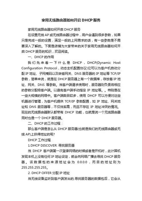 家用无线路由器如何开启DHCP服务