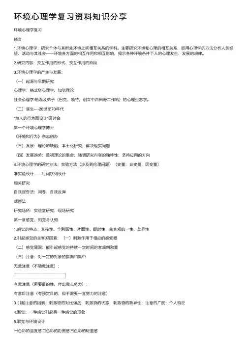 环境心理学复习资料知识分享
