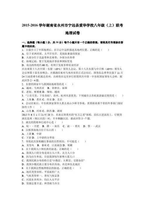 湖南省永州市宁远县爱华学校2015-2016学年八年级(上)联考地理试卷(解析版)