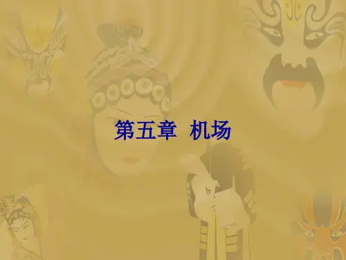 《民航概论》课件第五章