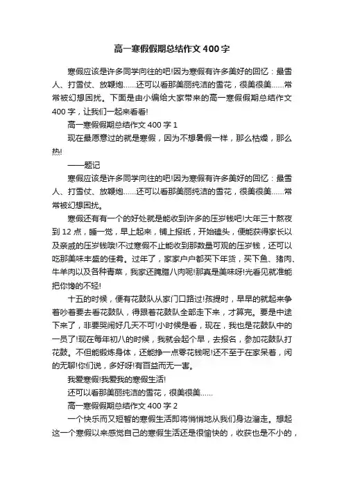 高一寒假假期总结作文400字