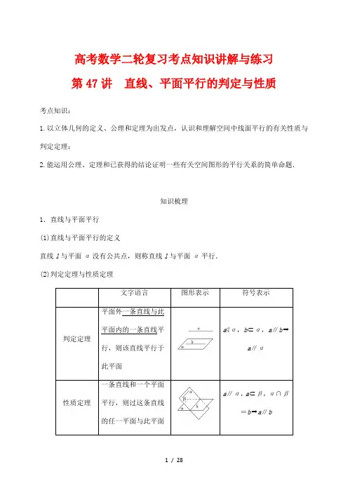 高考数学二轮复习考点知识讲解与练习47---直线、平面平行的判定与性质