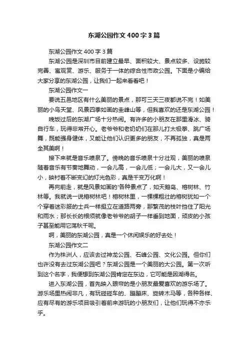 东湖公园作文400字3篇
