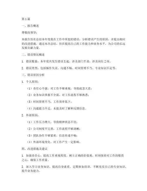 年度犯错总结报告模板(3篇)
