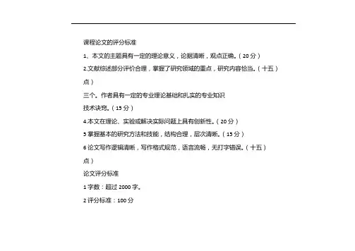 课程论文评分标准