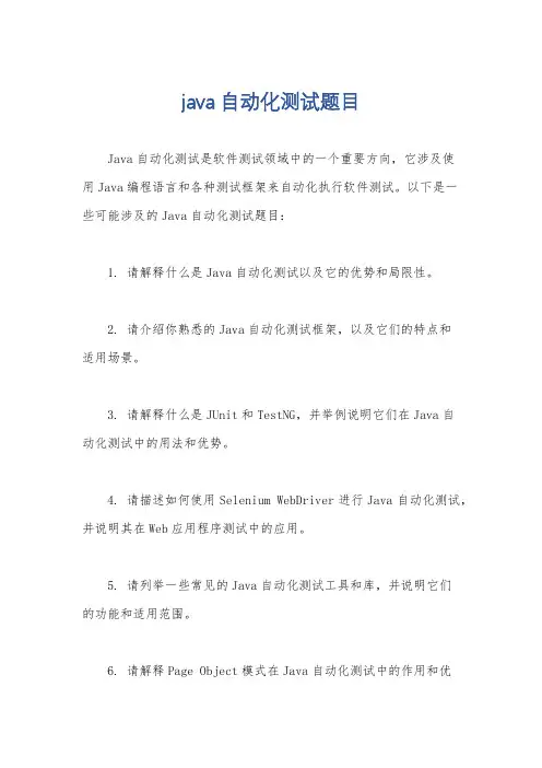 java自动化测试题目