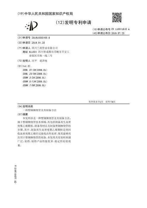 【CN110041648A】一种塑钢缠绕管及其制备方法【专利】