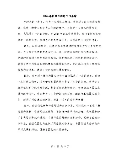 2024年网络工程师工作总结(二篇)