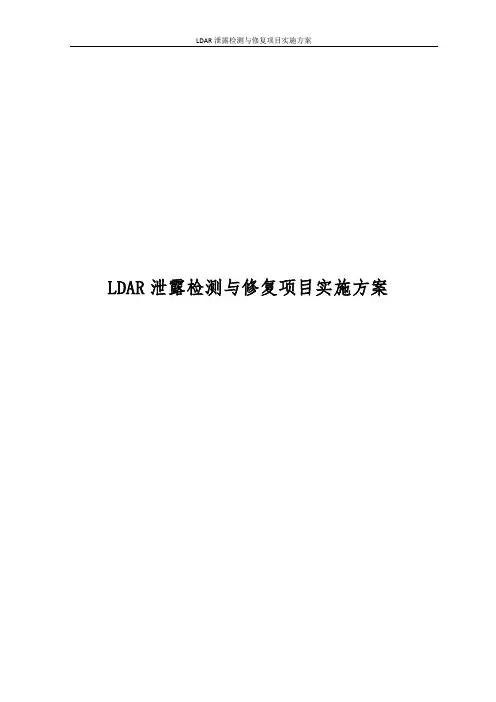 LDAR泄露检测与修复项目实施方案
