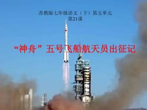 《“神舟”五号飞船航天员出征记》课件(37张ppt)》(共37张PPT)