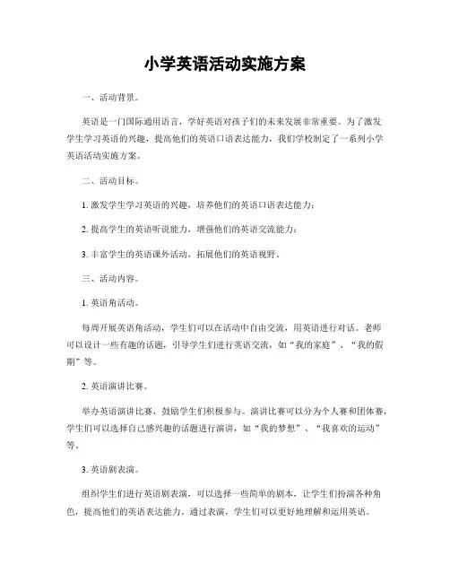小学英语活动实施方案