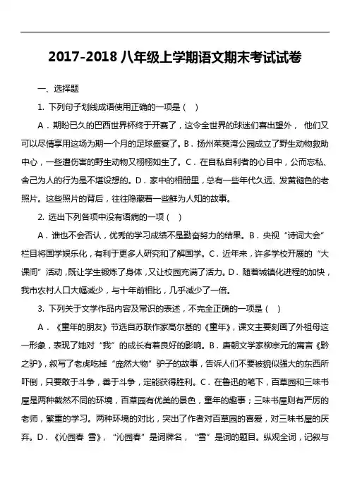 2017-2018八年级上学期语文期末考试试卷