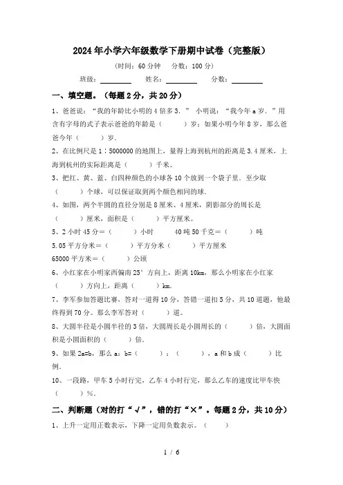 2024年小学六年级数学下册期中试卷(完整版)