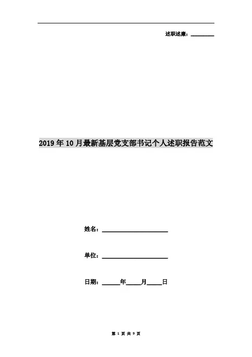 2019年10月最新基层党支部书记个人述职报告范文