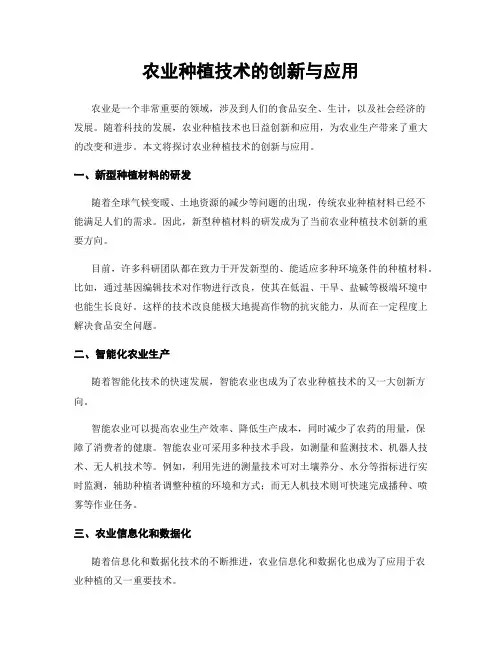 农业种植技术的创新与应用