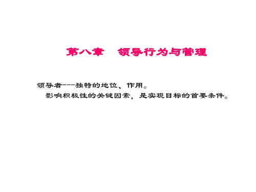 管理心理学 第八章 领导行为与管理
