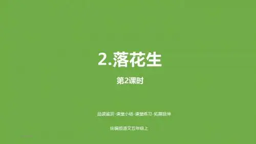 2019最新部编版五年级语文上册2《落花生》课时2公开课课件县优课【精编】