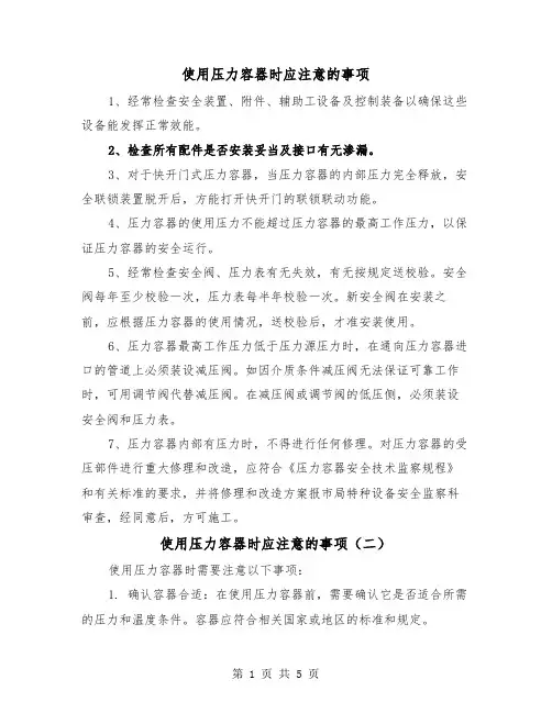 使用压力容器时应注意的事项(三篇)