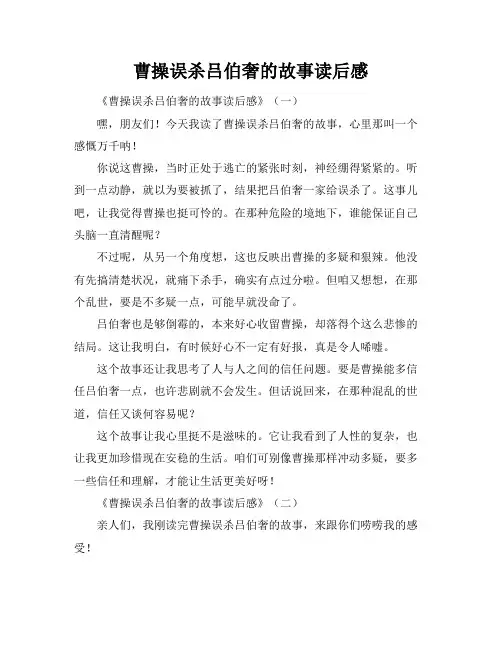 曹操误杀吕伯奢的故事读后感
