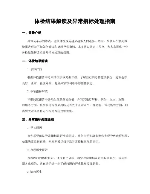 体检结果解读及异常指标处理指南