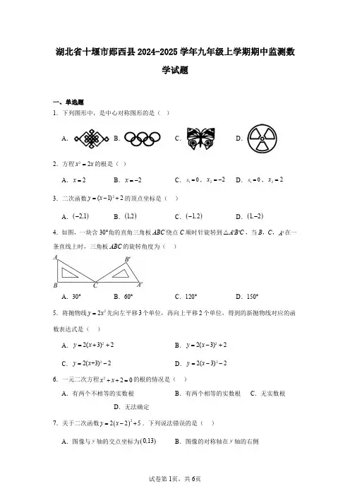 湖北省十堰市郧西县2024-2025学年九年级上学期期中监测数学试题