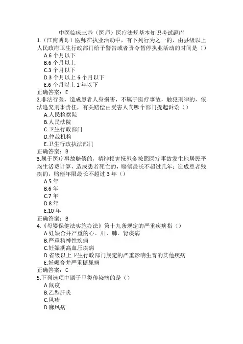 中医临床三基(医师)医疗法规基本知识考试题库
