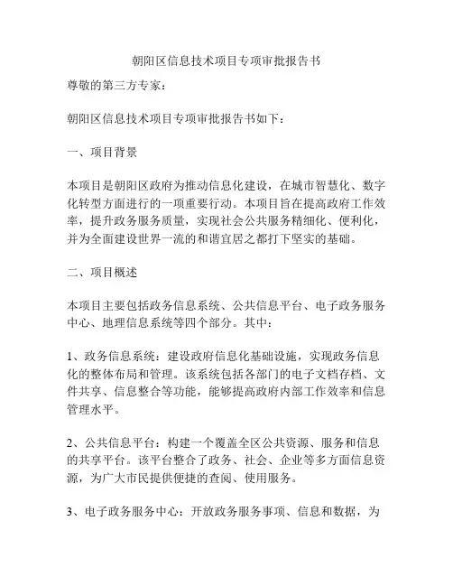 朝阳区信息技术项目专项审批报告书