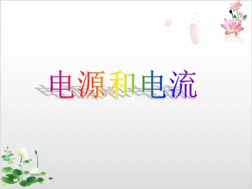 物理选修-人教版电源和电流共-ppt精品课件