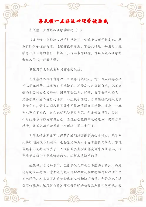 (读后感)每天懂一点好玩心理学读后感