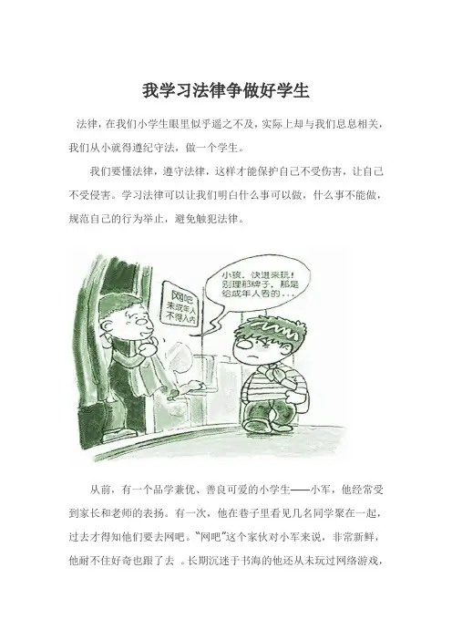争当学法守法小公民