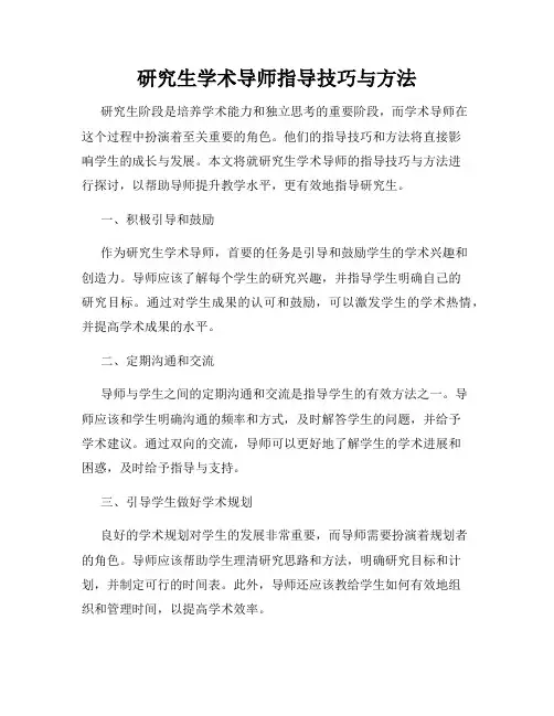 研究生学术导师指导技巧与方法