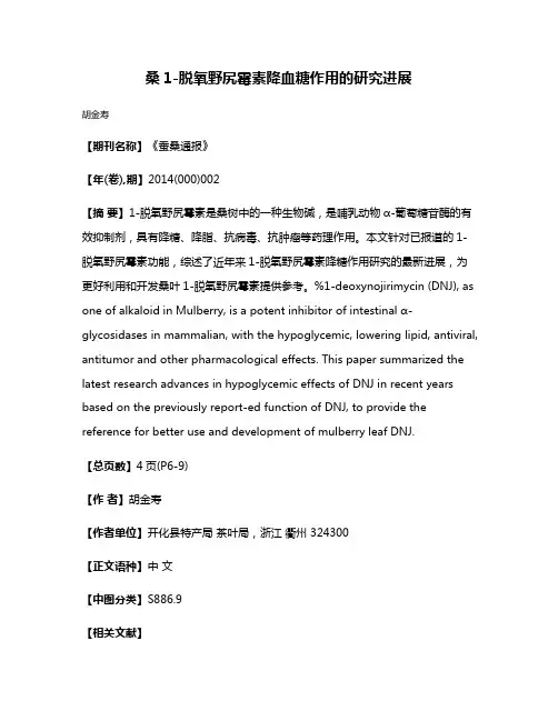 桑1-脱氧野尻霉素降血糖作用的研究进展