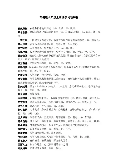 部编版小学六年级语文上册四字词解释