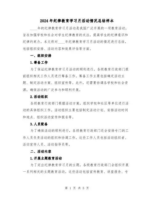2024年纪律教育学习月活动情况总结样本(2篇)