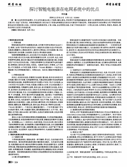 探讨智能电能表在电网系统中的优点