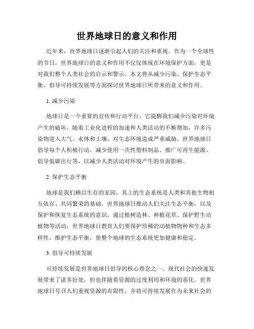 世界地球日的意义和作用