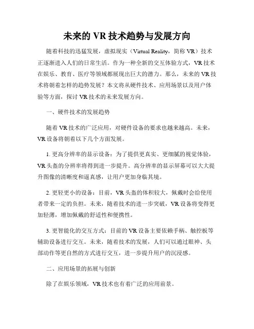 未来的VR技术趋势与发展方向