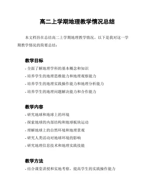 高二上学期地理教学情况总结