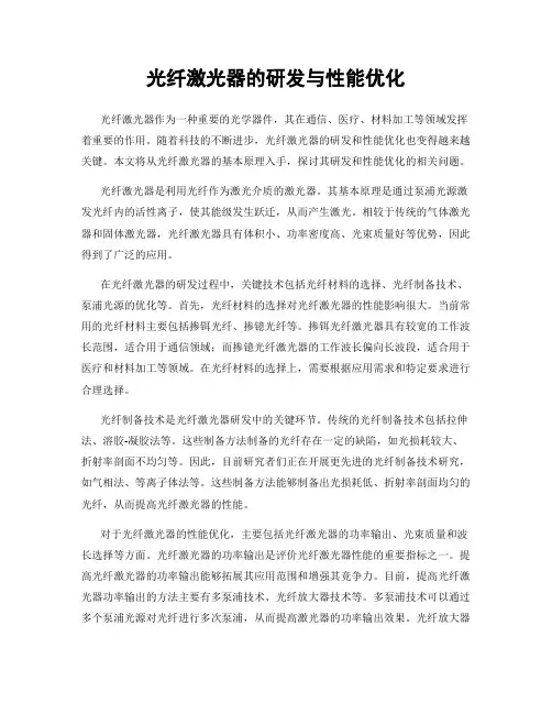 光纤激光器的研发与性能优化