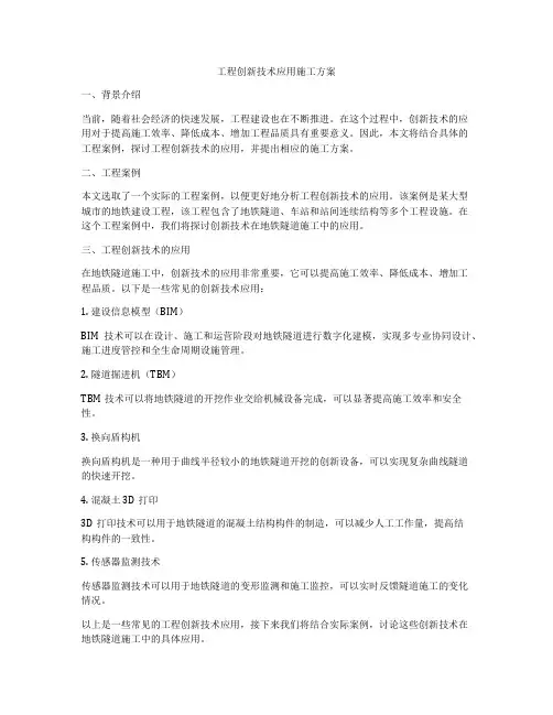 工程创新技术应用施工方案