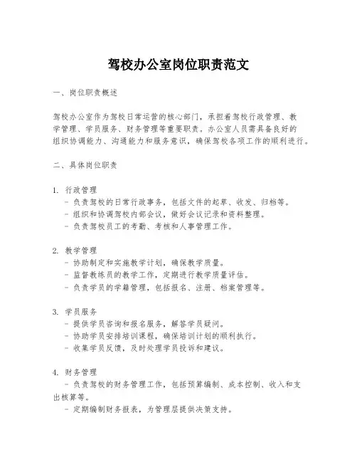 驾校办公室岗位职责范文