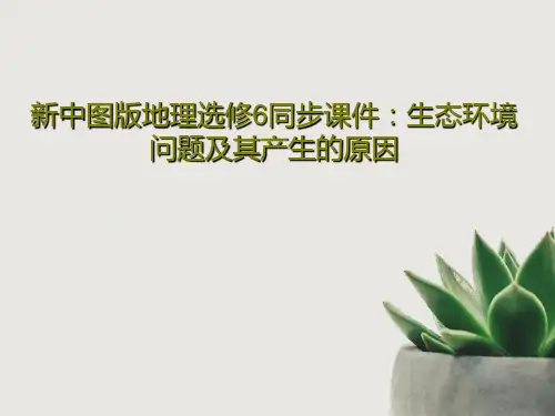 新中图版地理选修6同步课件：生态环境问题及其产生的原因PPT文档34页