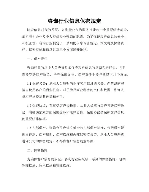 咨询行业信息保密规定
