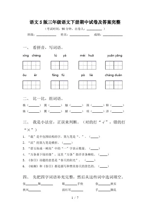 语文S版三年级语文下册期中试卷及答案完整