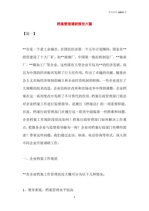 档案管理调研报告六篇