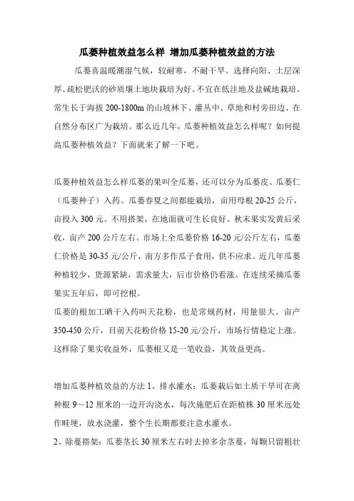 瓜蒌种植效益怎么样 增加瓜蒌种植效益的方法.doc