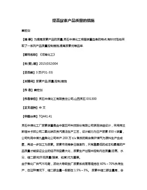 提高尿素产品质量的措施